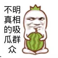 吃瓜群众图片搞笑图片